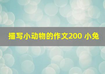 描写小动物的作文200 小兔